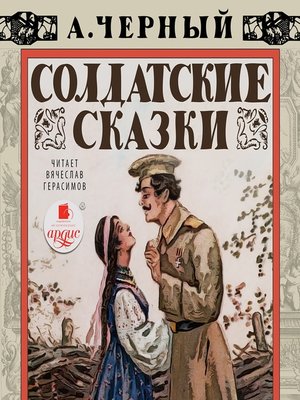 cover image of Солдатские сказки